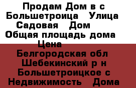 Продам Дом в с. Большетроица › Улица ­ Садовая › Дом ­ 22 › Общая площадь дома ­ 100 › Цена ­ 2 700 000 - Белгородская обл., Шебекинский р-н, Большетроицкое с. Недвижимость » Дома, коттеджи, дачи продажа   